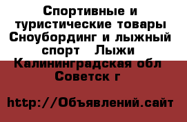 Спортивные и туристические товары Сноубординг и лыжный спорт - Лыжи. Калининградская обл.,Советск г.